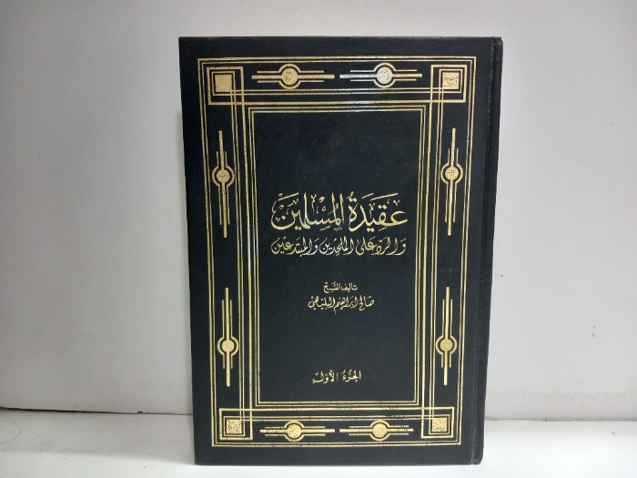 عقيدة المسلمين ج1