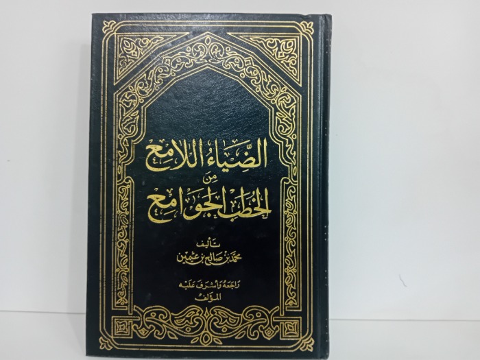 الضياء اللامع من الخطب والجوامع ج1