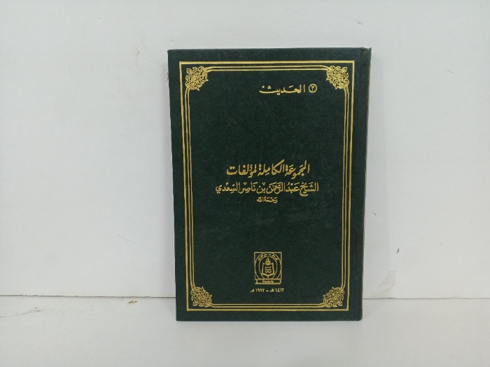 المجموعة الكاملة لمؤلفات الشيخ عبدالرحمن بن ناصر السعدي الحديث