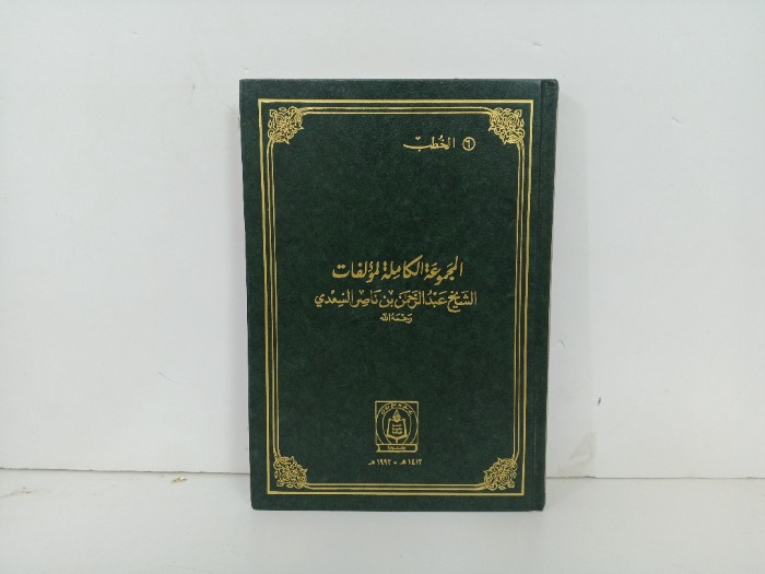 المجموعة الكاملة لمؤلفات الشيخ عبدالرحمن بن ناصر السعدي الخطب