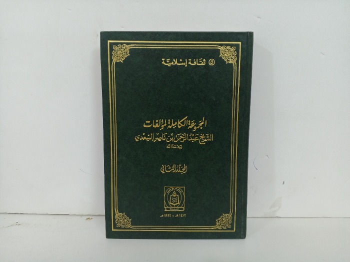المجموعة الكاملة لمؤلفات الشيخ عبدالرحمن بن ناصر السعدي ثقافة اسلامية ج2