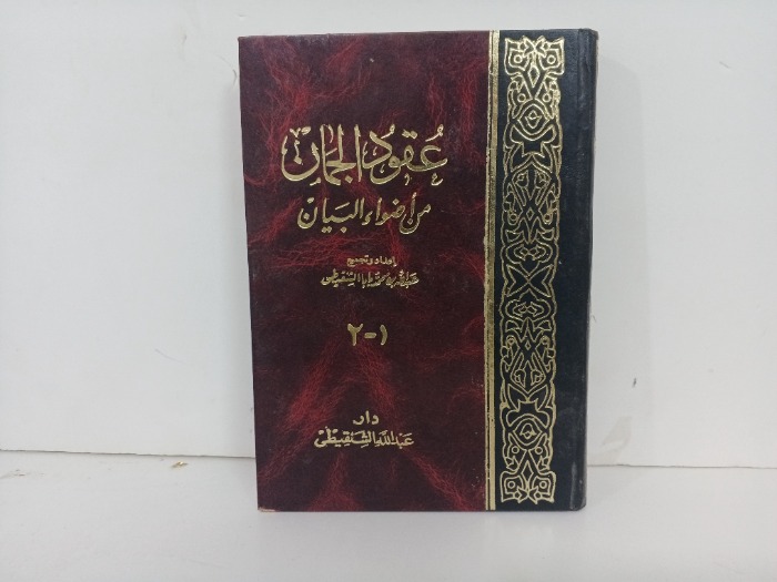 عقود الجمان من اضواء البيان ج2/1 مكتمل 