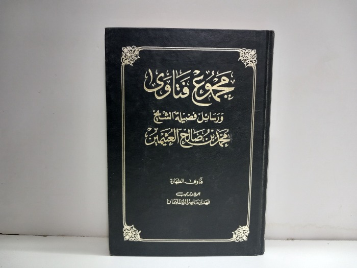 مجموع فتاوى ورسائل فضيلة الشيخ محمد بن صالح العثيمين