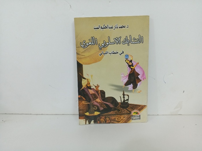 التشابك الاسلوبي اللغوي في خطاب الليالي