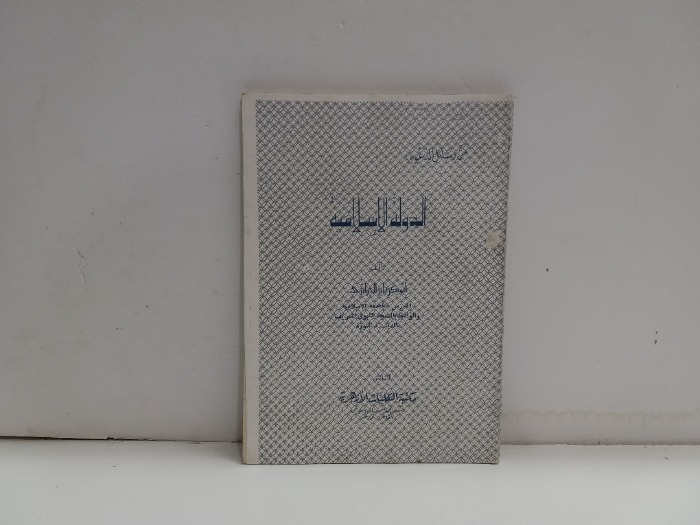 الدولة الاسلامية 