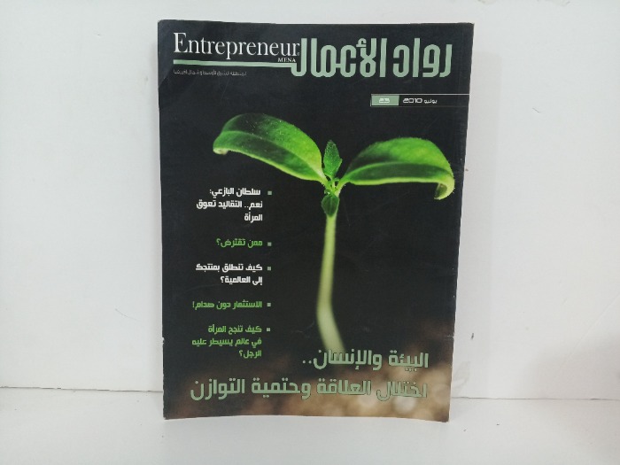 رواد الاعمال العدد 23