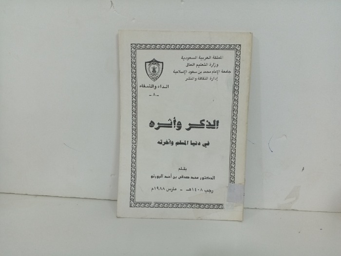 الذكر واثره في دنيا المسلم واخرته