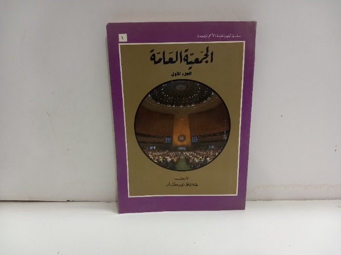 الجمعية العامة ج1