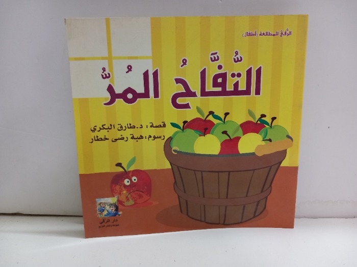 التفاح المر