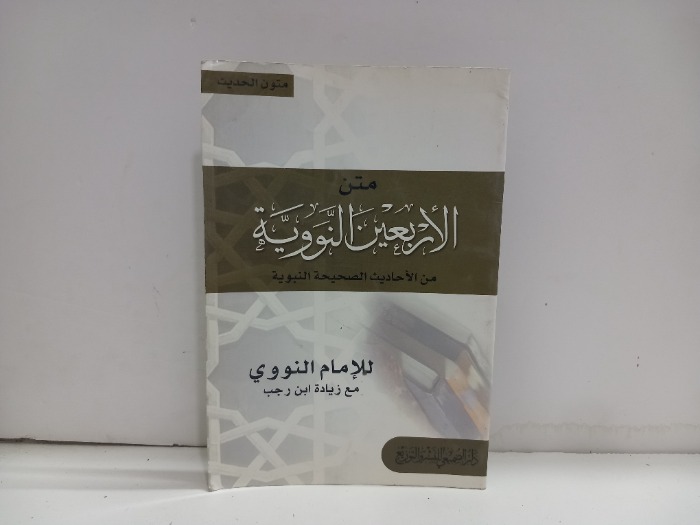 متن الاربعين النووية من الاحاديث الصحيحة 