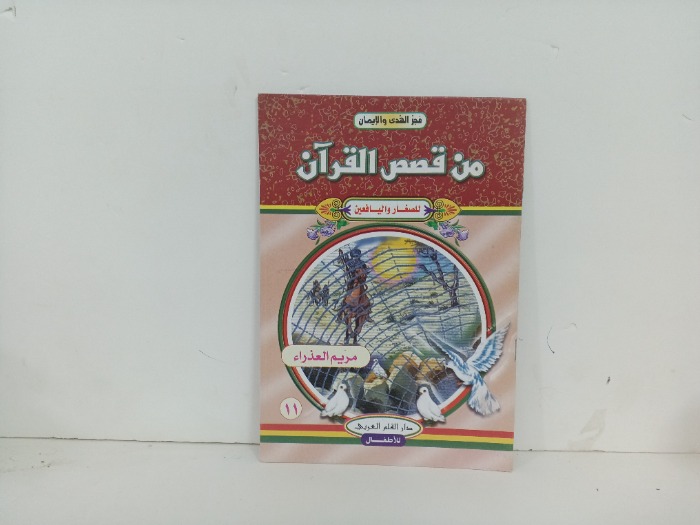 من قصص القران مريم العذراء