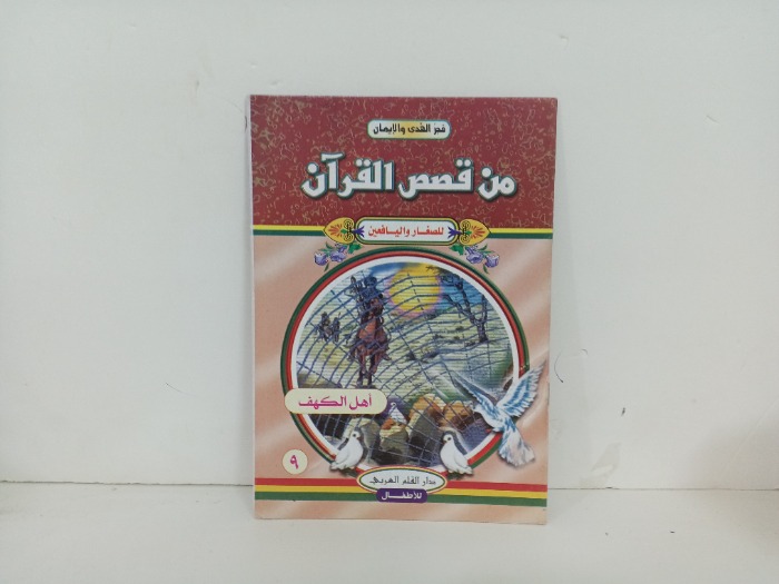 من قصص القران اهل الكهف