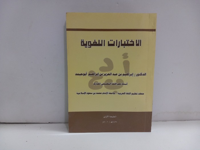 الاختبارات اللغوية