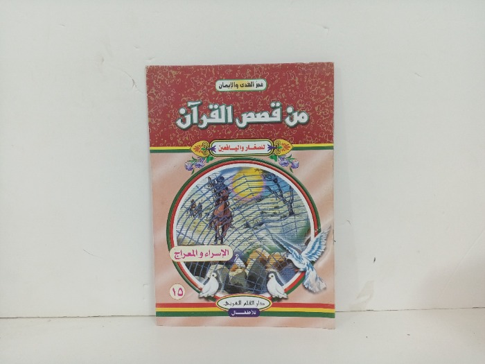 من قصص القران الاسراء والمعراج 