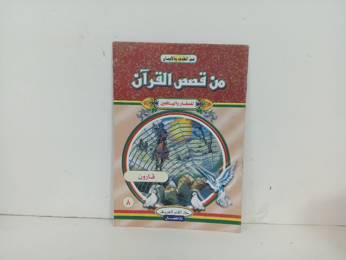 من قصص القران قارون