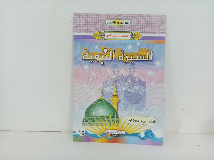 السيرة النبوية الفتح المبين وحجة الوداع