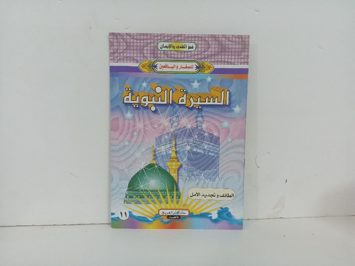 السيرة النبوية الطائف وتجدبد الامل