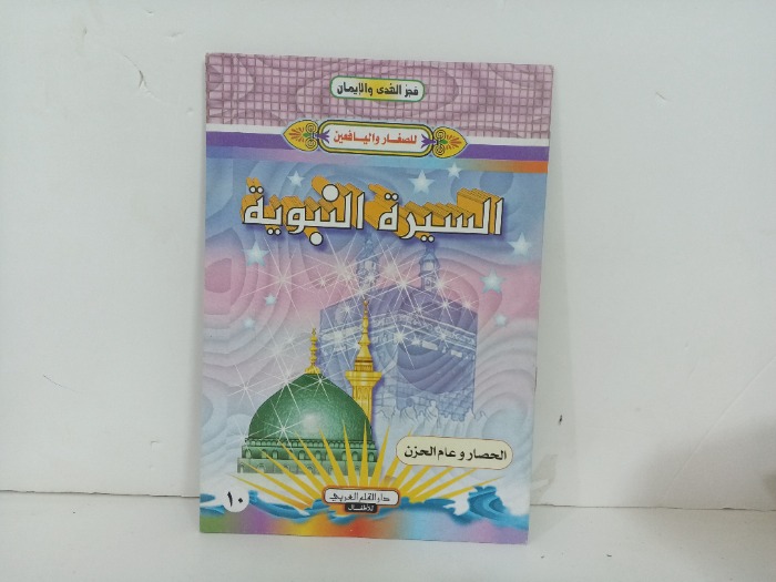 السيرة النبوية الحصار وعام الحزن