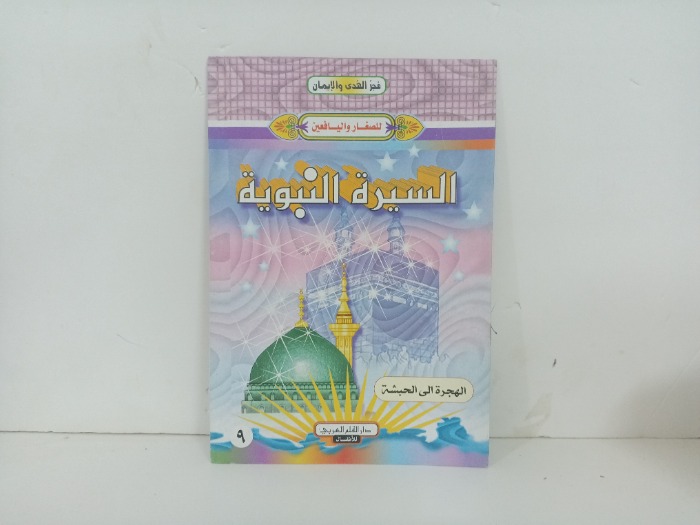 السيرة النبوية الهجرة الى الحبشة