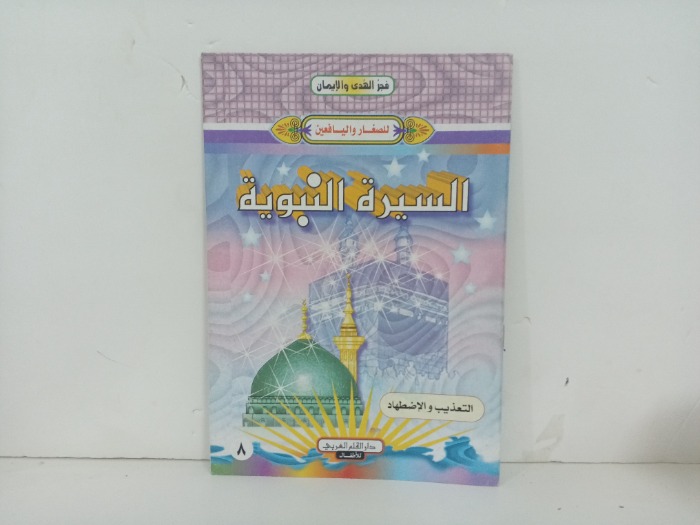 السيرة النبوية التعذيب والاضطهاد