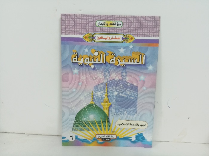 السيرة النبوية الجهرة بالدعوة الاسلامية 