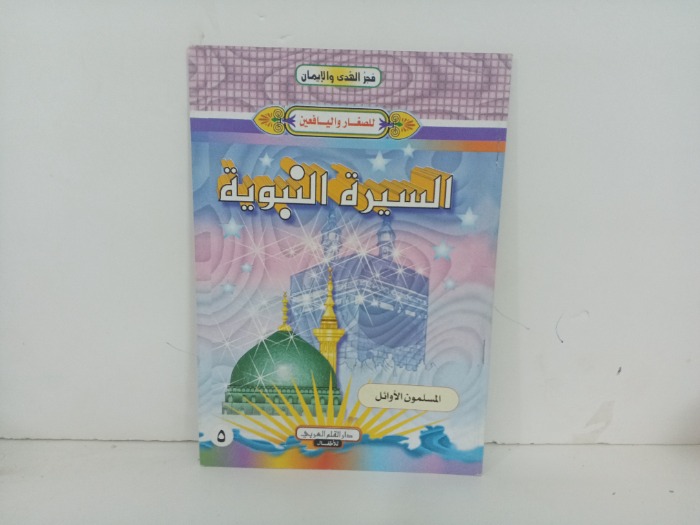 السيرة النبوية المسلمون الاوائل