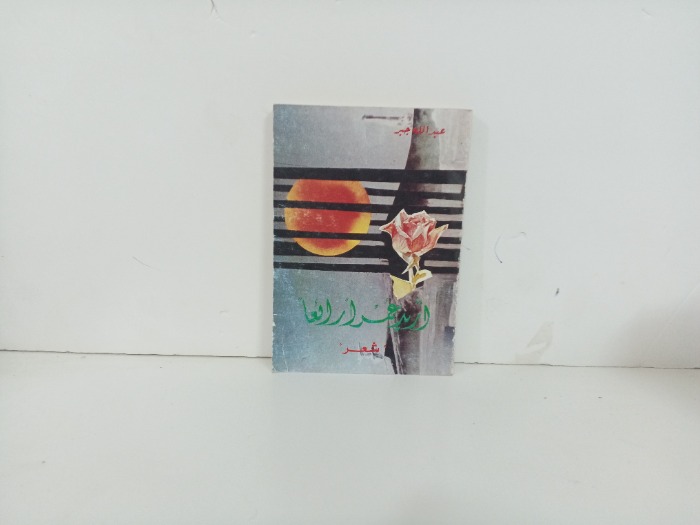 اريد عمرا رائعا