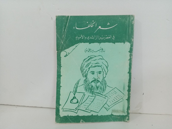 شعراء الخلفاء في العصرين الراشدي والاموي 