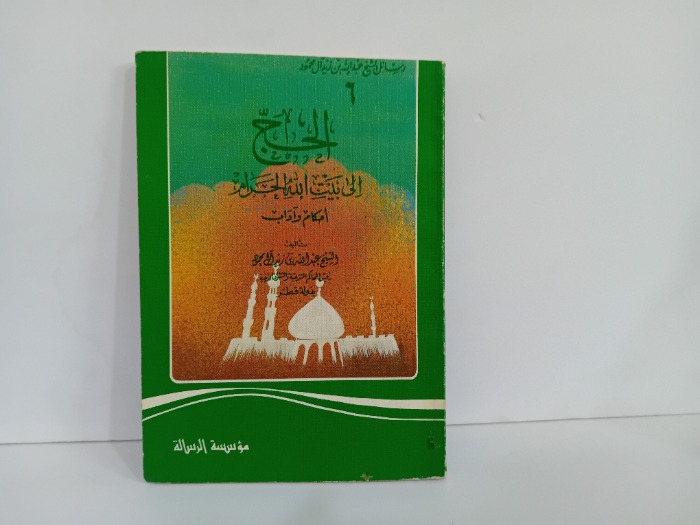 الحج الى بيت الله الحرام 