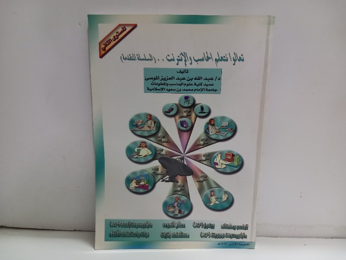 تعالوا نتعلم الحاسب والانترنت  السلسلة المتقدمة