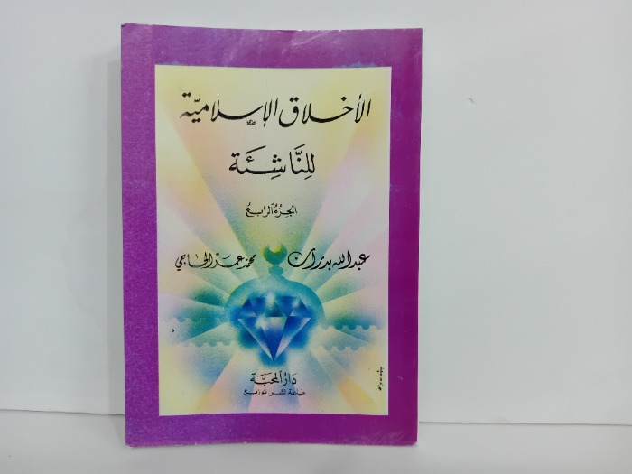 الاخلاق الاسلامية للناشئة ج4