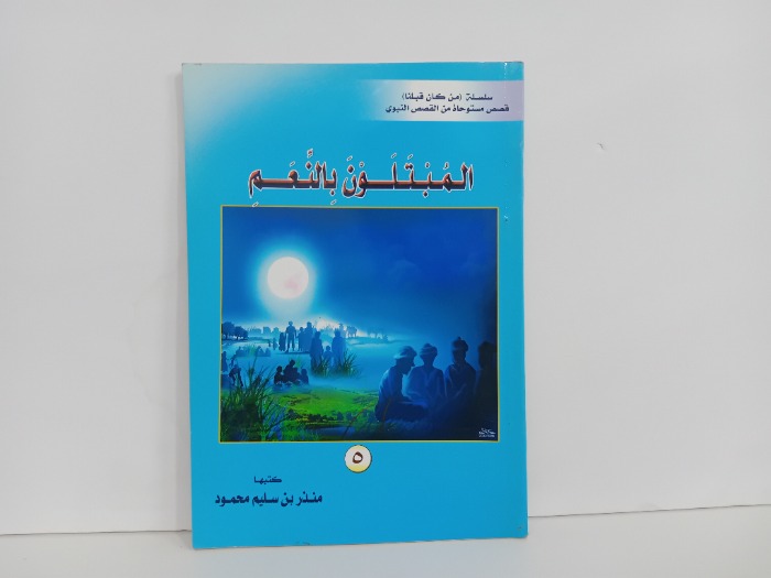 المبتلون بالنعيم