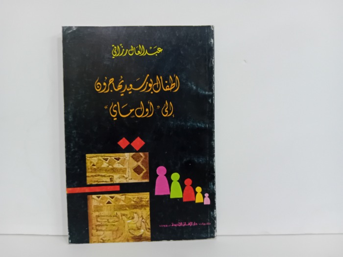 اطفال بورسعيد يهاجرون الى اول ماي