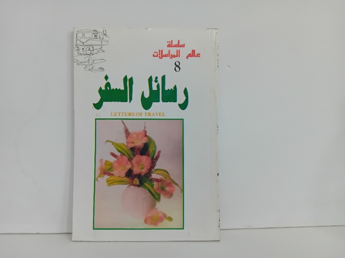 رسائل السفر