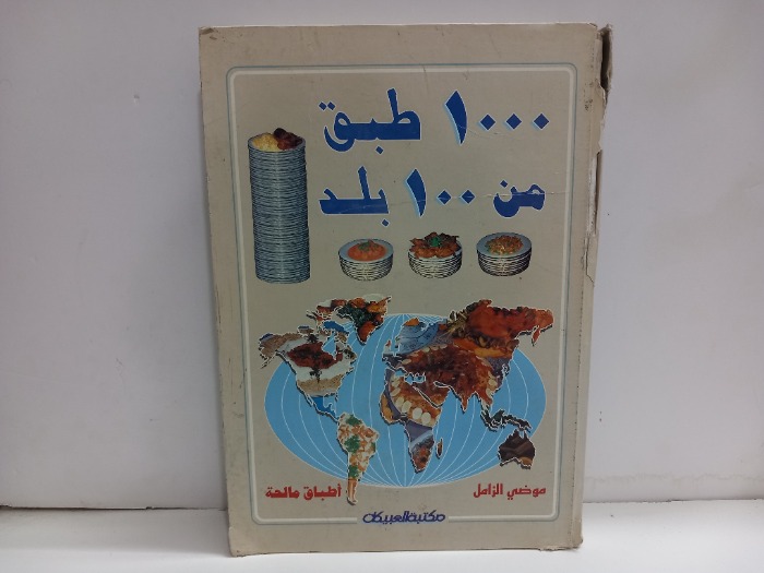 1000 طبق من 100 بلد