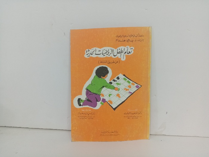 تعلم الطفل الرياضيات الحديثة 