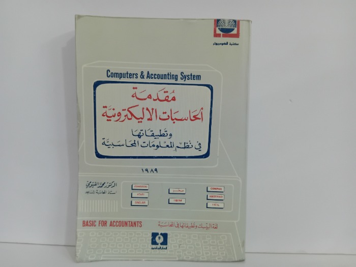 مقدمة الحاسبات الاليكترونية