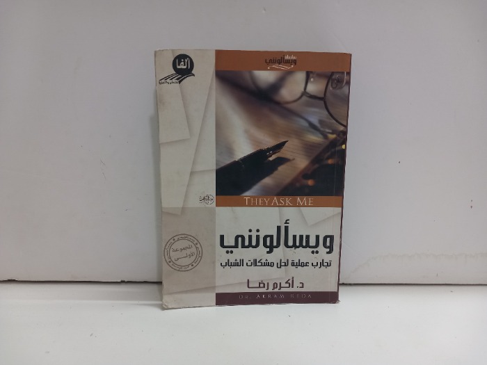 ويسالونني تجارب عملية لحل مشكلات الشباب 