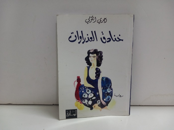 خنادق العذاروات