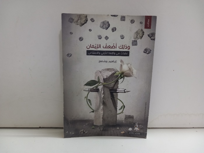 وذالك اضعف الايمان 