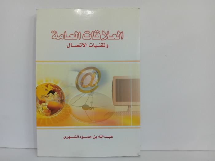 العلاقات العامة