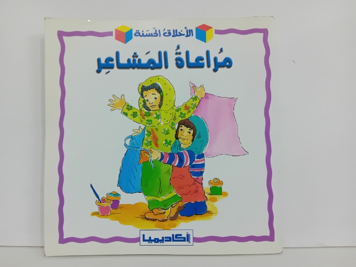 مراعاة المشاعر