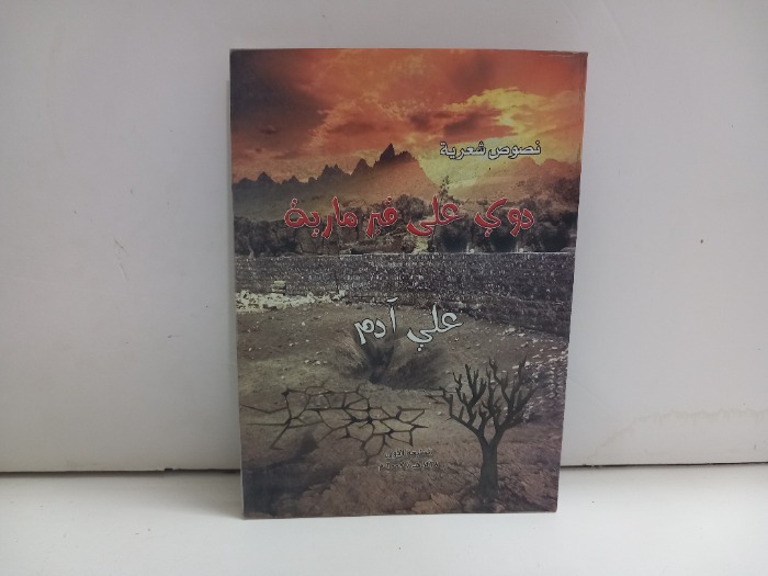 دوي على قبر مارية