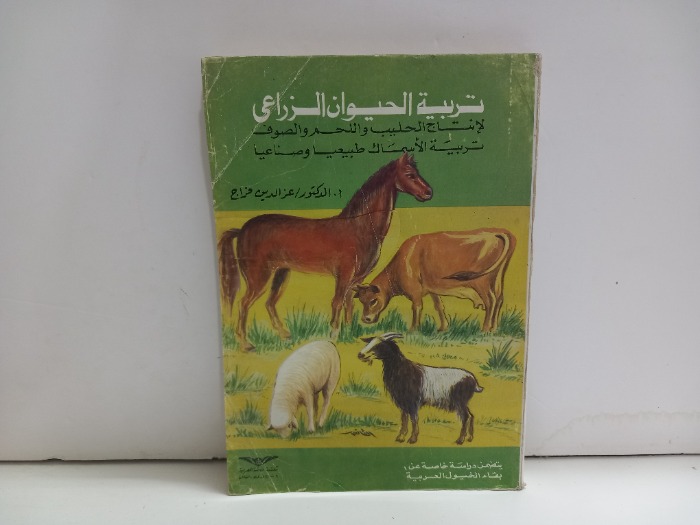 تربية الحيوان الزراعي