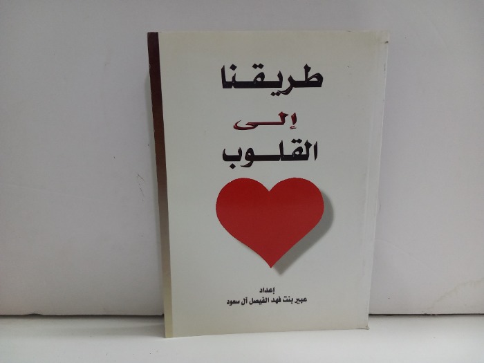 طريقنا الى القلوب
