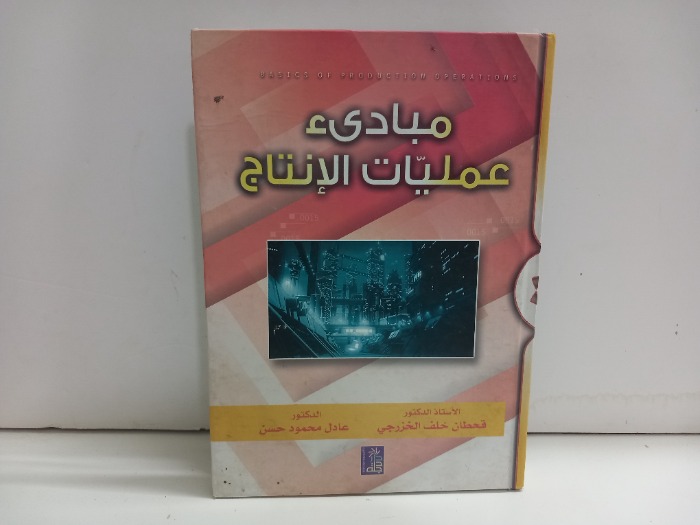 مبادى عمليات الانتاج
