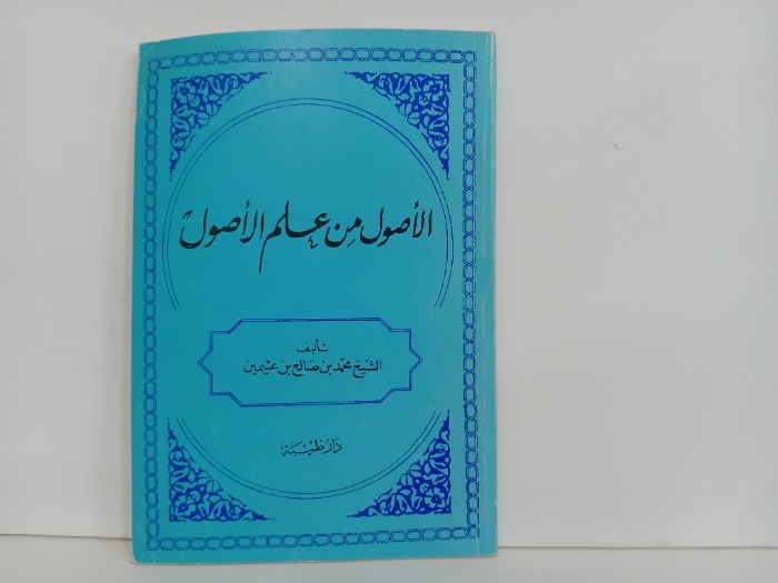 الاصول من علم الاصور