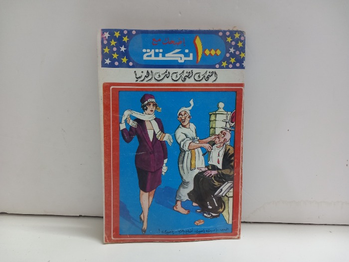 اضحك مع 1000نكتة