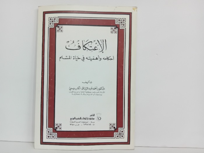 الاعتكاف احكامه واهميته في حياة المسلم