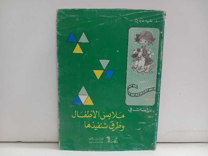 دراسات في ملابس الاطفال وطرق تنفيذها